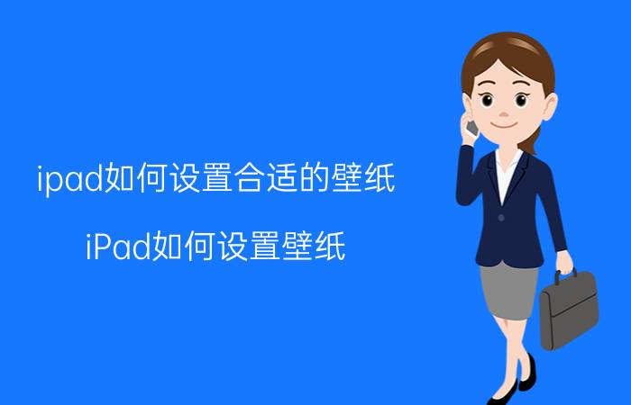 ipad如何设置合适的壁纸 iPad如何设置壁纸？